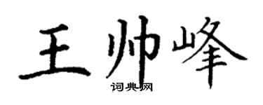丁謙王帥峰楷書個性簽名怎么寫