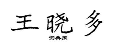 袁強王曉多楷書個性簽名怎么寫