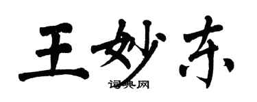 翁闓運王妙東楷書個性簽名怎么寫