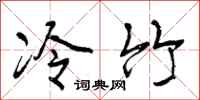 曾慶福冷竹行書怎么寫