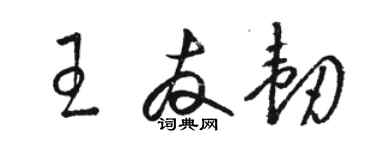 駱恆光王友韌草書個性簽名怎么寫