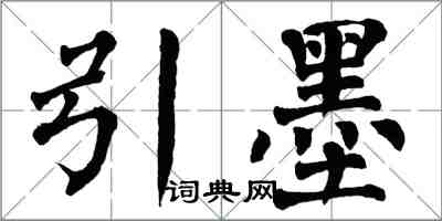 翁闓運引墨楷書怎么寫
