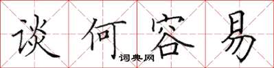 田英章談何容易楷書怎么寫