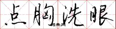 點胸洗眼怎么寫好看