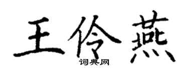 丁謙王伶燕楷書個性簽名怎么寫