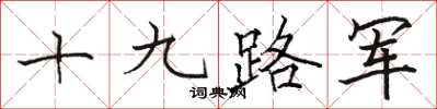 駱恆光十九路軍楷書怎么寫