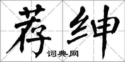 翁闓運薦紳楷書怎么寫