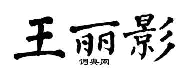 翁闓運王麗影楷書個性簽名怎么寫