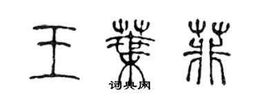 陳聲遠王葉菲篆書個性簽名怎么寫