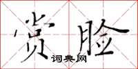 黃華生賞臉楷書怎么寫