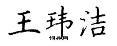 丁謙王瑋潔楷書個性簽名怎么寫