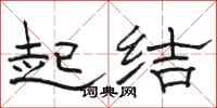 駱恆光起結隸書怎么寫