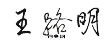 駱恆光王路明行書個性簽名怎么寫