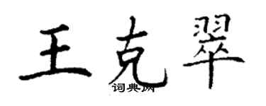 丁謙王克翠楷書個性簽名怎么寫