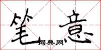 侯登峰筆意楷書怎么寫