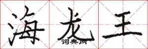 駱恆光海龍王楷書怎么寫