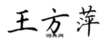 丁謙王方萍楷書個性簽名怎么寫