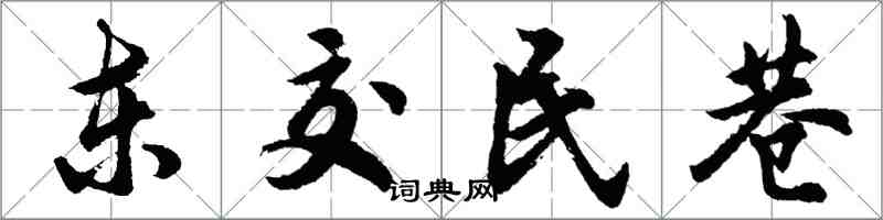 胡問遂東交民巷行書怎么寫