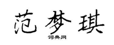 袁強范夢琪楷書個性簽名怎么寫
