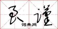 王冬齡良謹草書怎么寫