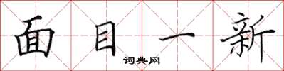 田英章面目一新楷書怎么寫