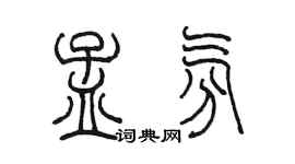 陳墨孟氛篆書個性簽名怎么寫