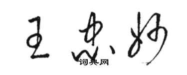 駱恆光王忠妙草書個性簽名怎么寫