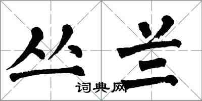 翁闓運叢蘭楷書怎么寫