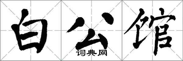 翁闓運白公館楷書怎么寫