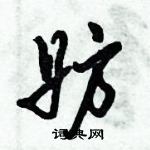 倪偉林寫的硬筆行書妨