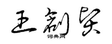 曾慶福王創賢草書個性簽名怎么寫