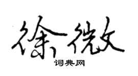 曾慶福徐微行書個性簽名怎么寫