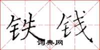 黃華生鐵錢楷書怎么寫