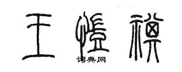 陳墨王凱祺篆書個性簽名怎么寫