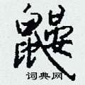 鏞草書怎么寫好看_鏞硬筆草書書法_鏞鋼筆草書字帖