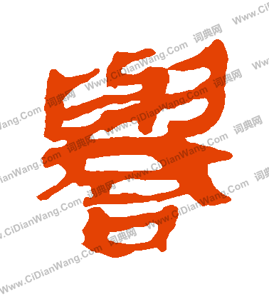 馬王堆帛書寫的譽