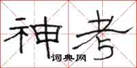 駱恆光神考隸書怎么寫