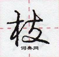 龐中華寫的硬筆行書枝