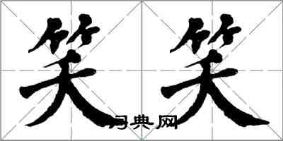 翁闓運笑笑楷書怎么寫