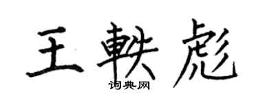 何伯昌王軼彪楷書個性簽名怎么寫