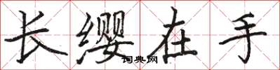 駱恆光長纓在手楷書怎么寫