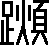 蹂說文解字原文_說文解字