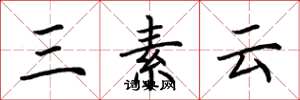 荊霄鵬三素雲楷書怎么寫