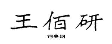 袁強王佰研楷書個性簽名怎么寫