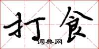 周炳元打食楷書怎么寫
