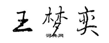曾慶福王夢奕行書個性簽名怎么寫