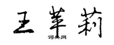 曾慶福王苹莉行書個性簽名怎么寫