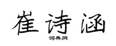 袁強崔詩涵楷書個性簽名怎么寫