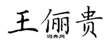 丁謙王儷貴楷書個性簽名怎么寫