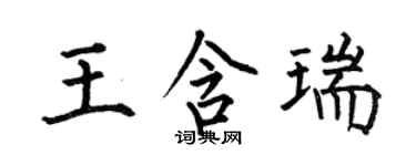 何伯昌王含瑞楷書個性簽名怎么寫